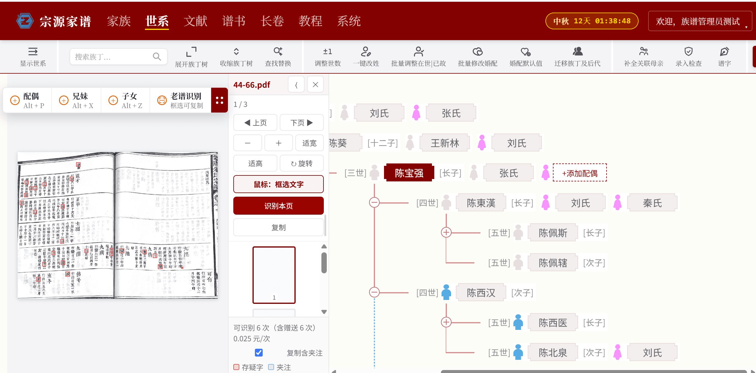 世系页老谱识别框选录入