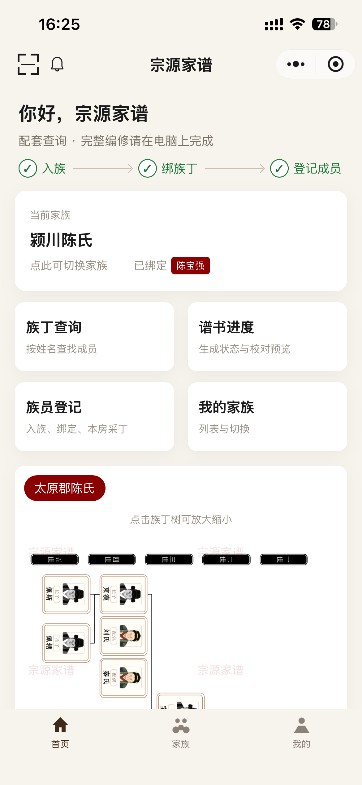 小程序入族、绑定族丁并登记成员
